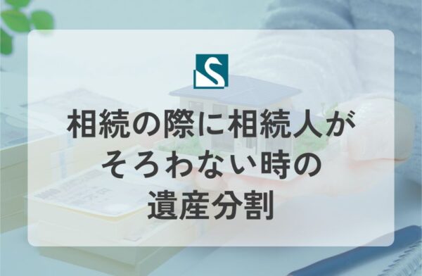 相続の際に相続人がそろわない時の遺産分割