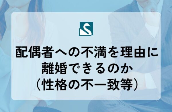 配偶者への不満を理由に離婚できるのか（性格の不一致等）