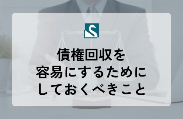 債権回収を容易にするためにしておくべきこと