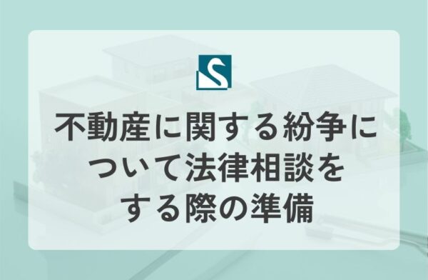 不動産に関する紛争について法律相談をする際の準備