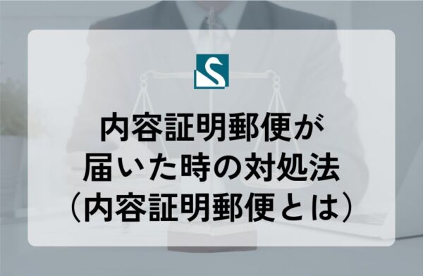 内容証明郵便が届いた時の対処法（内容証明郵便とは）