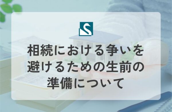 相続における争いを避けるための生前の準備について