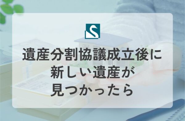 遺産分割協議成立後に新しい遺産が見つかったら