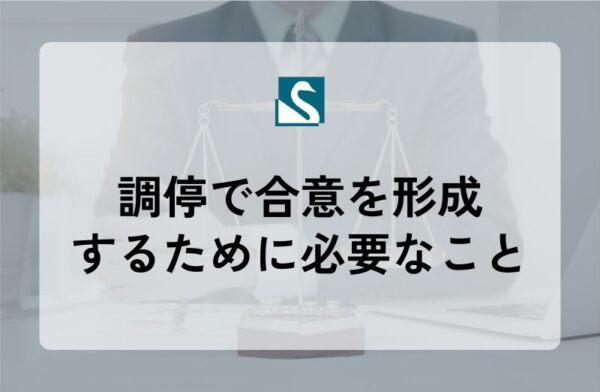 調停で合意を形成するために必要なこと