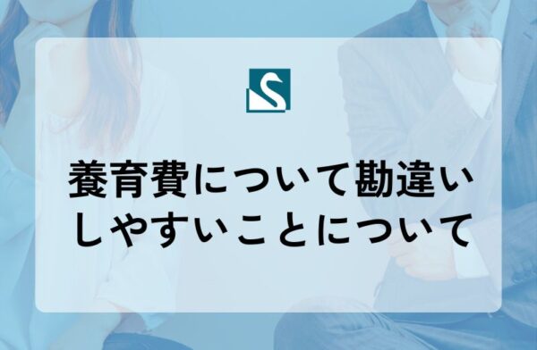 養育費について勘違いしやすいことについて