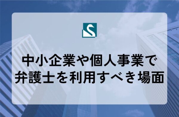 中小企業や個人事業で弁護士を利用すべき場面