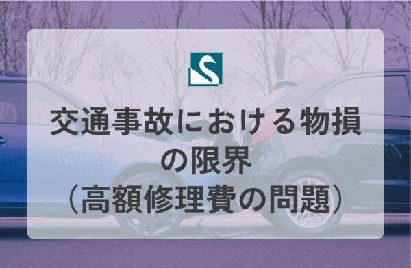 交通事故における物損の限界（高額修理費の問題）