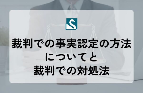 裁判での事実認定の方法についてと裁判での対処法