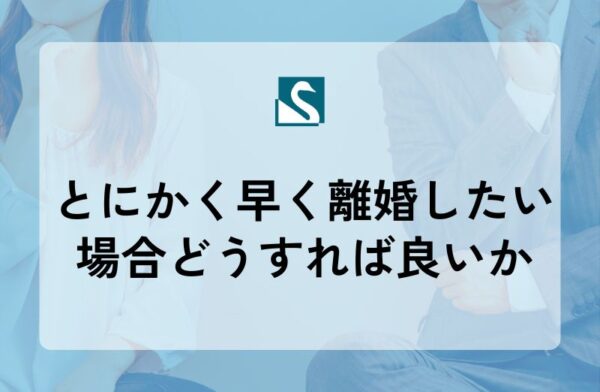 とにかく早く離婚したい場合どうすれば良いか