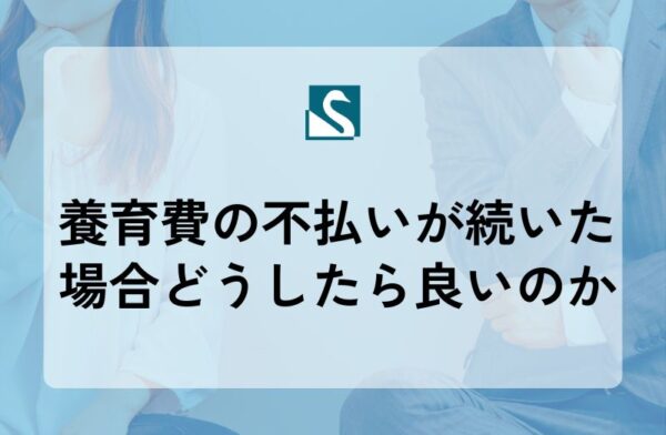養育費の不払いが続いた場合どうしたら良いのか