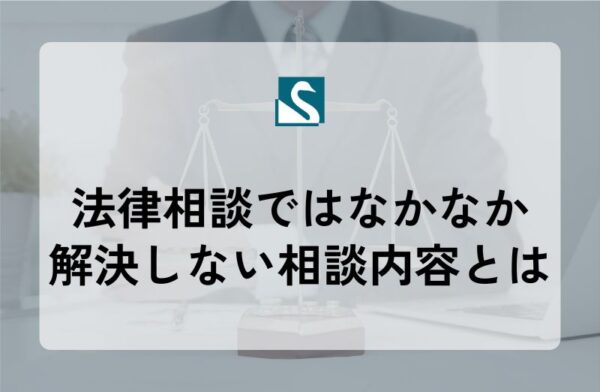 法律相談ではなかなか解決しない相談内容とは