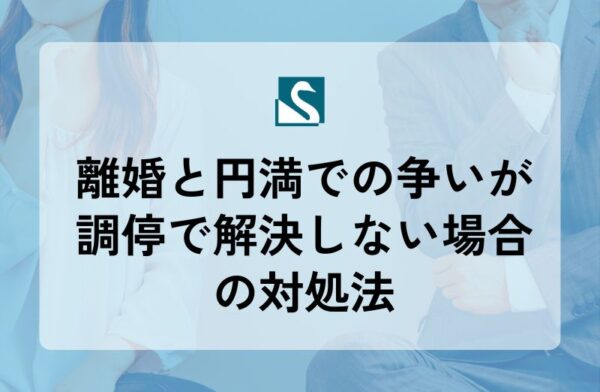 離婚と円満での争いが調停で解決しない場合の対処法