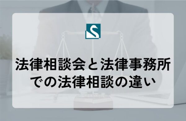 法律相談会と法律事務所での法律相談の違い