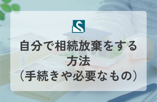 自分で相続放棄をする方法（手続きや必要なもの）