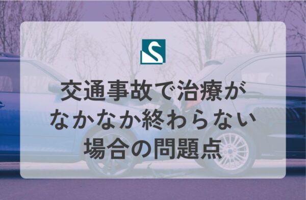 交通事故で治療がなかなか終わらない場合の問題点