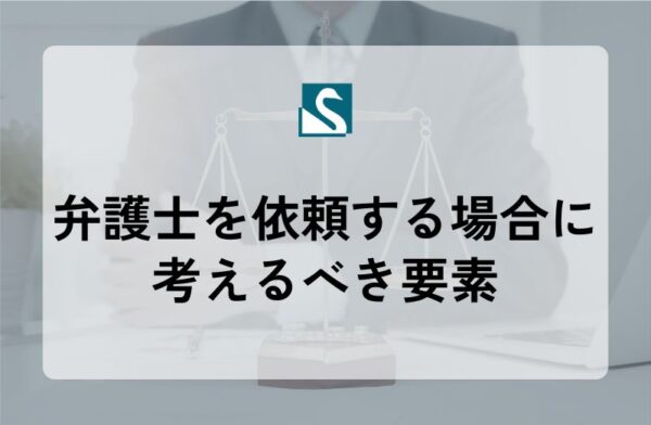 弁護士を依頼する場合に考えるべき要素