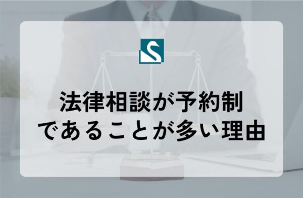 法律相談が予約制であることが多い理由