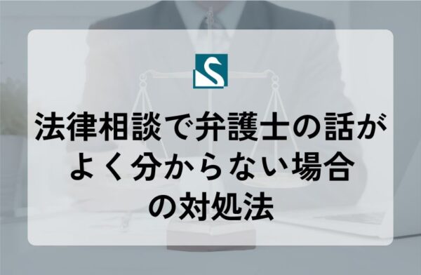 法律相談で弁護士の話がよく分からない場合の対処法