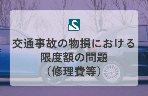 交通事故の物損における限度額の問題（修理費等）