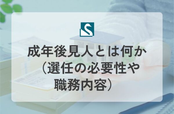 成年後見人とは何か（選任の必要性や職務内容）