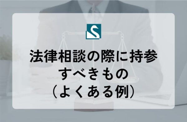 法律相談の際に持参すべきもの（よくある例）