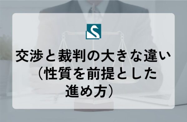 交渉と裁判の大きな違い（性質を前提とした進め方）