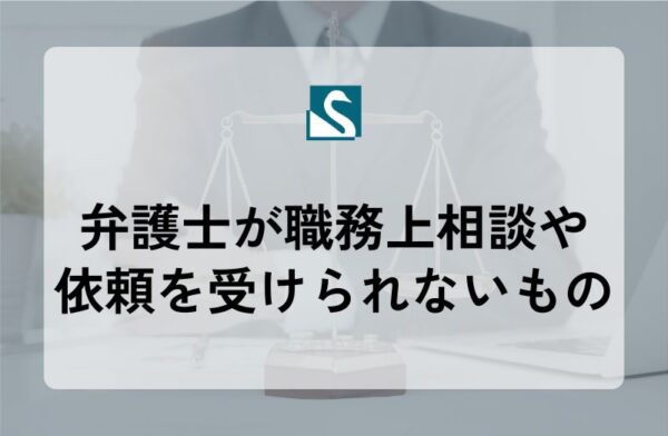 弁護士が職務上相談や依頼を受けられないもの