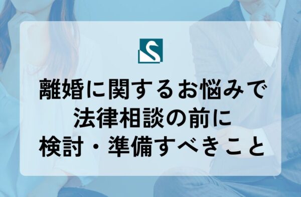 離婚に関するお悩みで法律相談の前に検討・準備すべきこと
