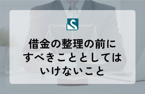 借金の整理の前にすべきこととしてはいけないこと