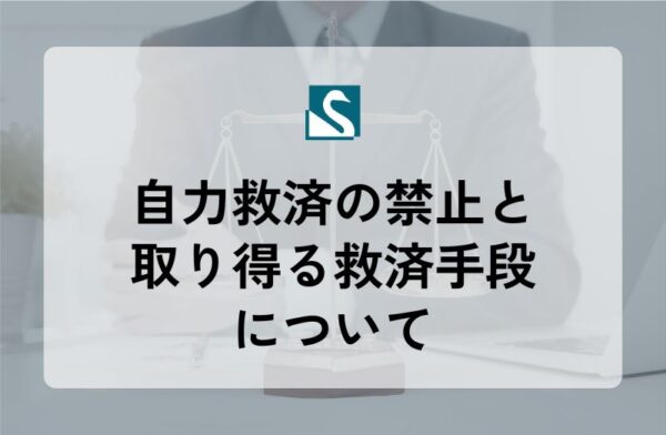 自力救済の禁止と取り得る救済手段について
