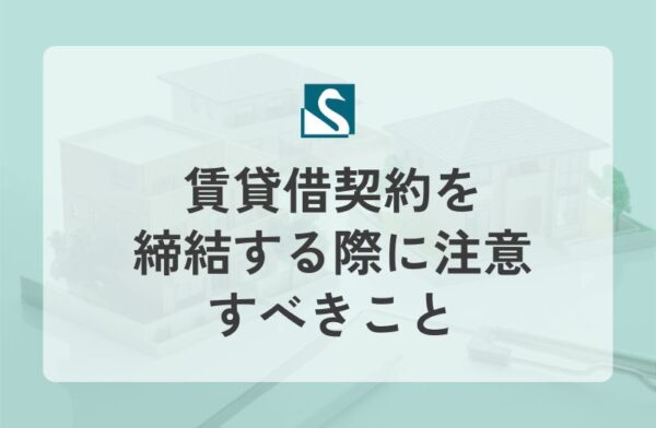 賃貸借契約を締結する際に注意すべきこと