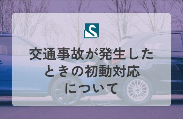 交通事故が発生したときの初動対応について