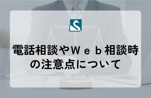電話相談やＷｅｂ相談時の注意点について
