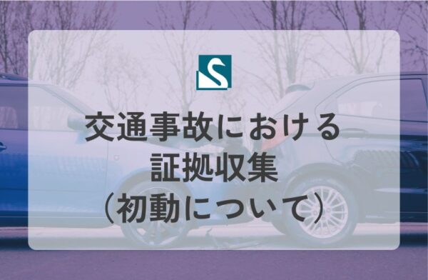 交通事故における証拠収集（初動について）