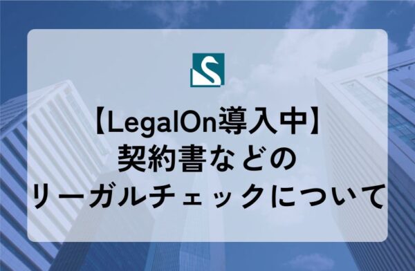 【LegalOn導入中】契約書などのリーガルチェックについて