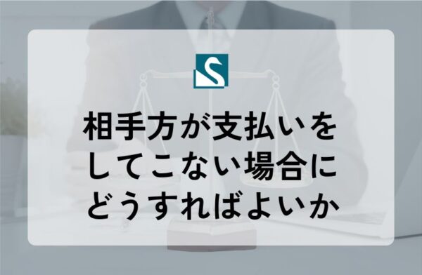 相手方が支払いをしてこない場合にどうすればよいか