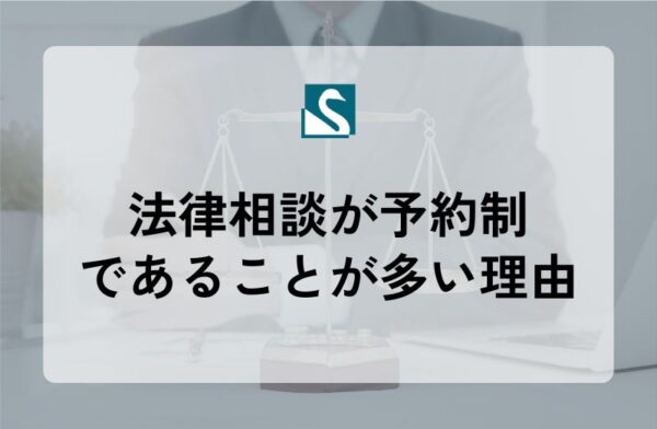 法律相談が予約制であることが多い理由