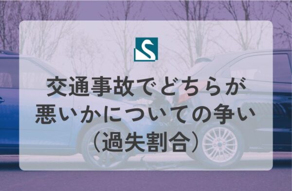 交通事故でどちらが悪いかについての争い（過失割合）