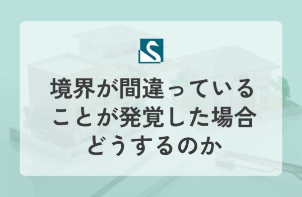 境界が間違っていることが発覚した場合どうするのか