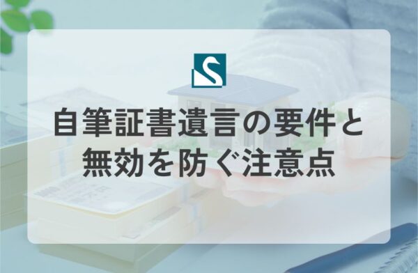 自筆証書遺言の要件と無効を防ぐ注意点