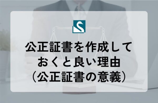 公正証書を作成しておくと良い理由（公正証書の意義）