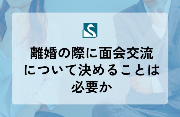 離婚の際に面会交流について決めることは必要か