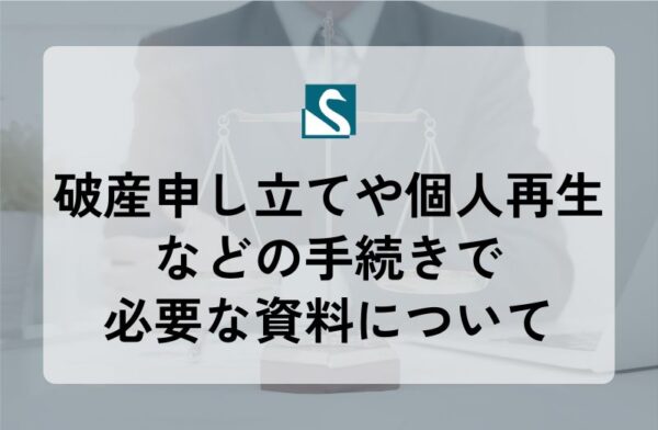 破産申し立てや個人再生などの手続きで必要な資料について