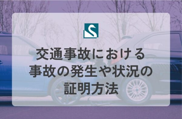 交通事故における事故の発生や状況の証明方法