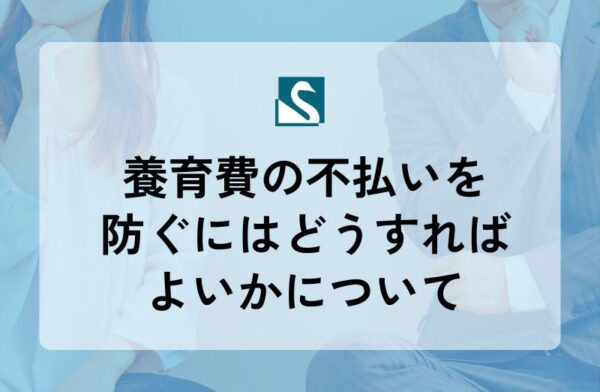 養育費の不払いを防ぐにはどうすればよいかについて