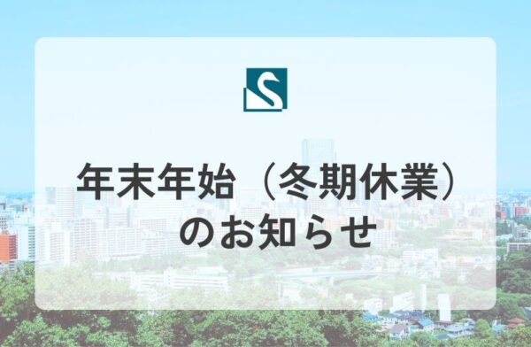 年末年始（冬期休業）のお知らせ