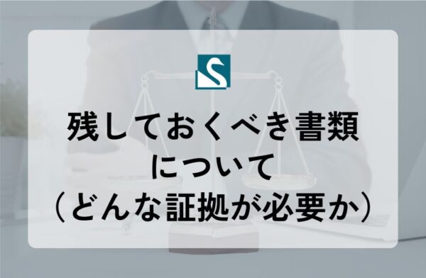 残しておくべき書類について（どんな証拠が必要か）