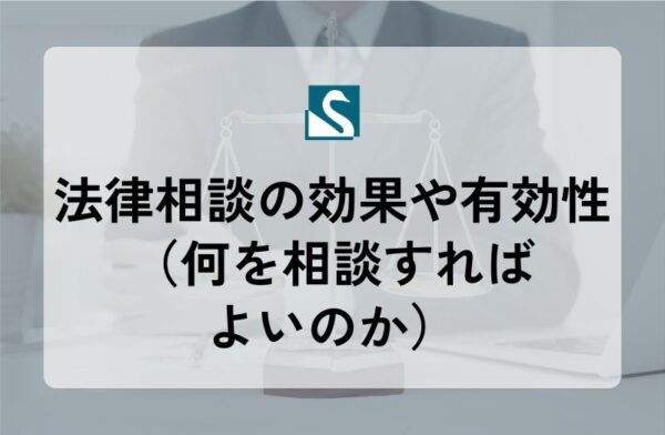 法律相談の効果や有効性（何を相談すればよいのか）