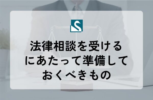 法律相談を受けるにあたって準備しておくべきもの