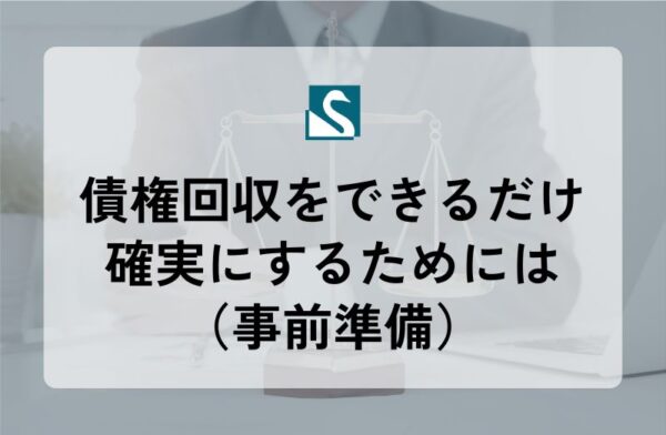 債権回収をできるだけ確実にするためには（事前準備）